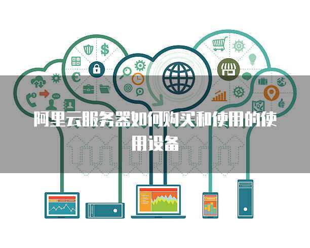 推行政務(wù)服務(wù)器使用與數(shù)據(jù)處理 構(gòu)建高效、安全、智能的政府服務(wù)平臺(tái)